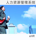 人力资源管理系统,eHR