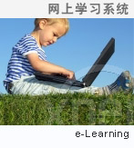 网上学习系统,在线培训系统