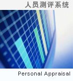 人员测评系统