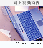 网上视频面试